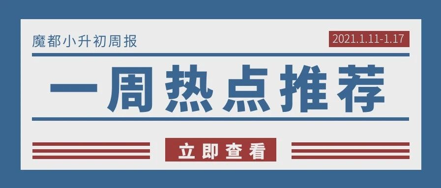 小升初周报NO.1 | 浦东新区或将公办摇号？！