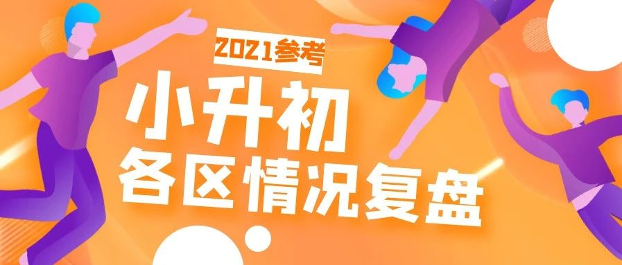 2021年小升初参考 | 2020年各区小升初情况复盘（一）黄浦 虹口 杨浦